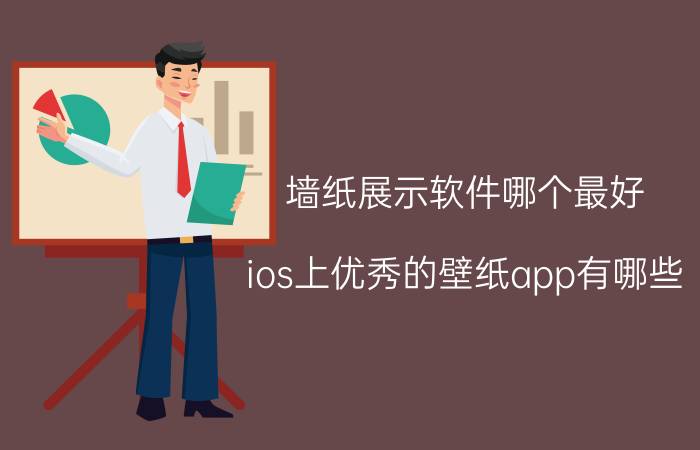 墙纸展示软件哪个最好 ios上优秀的壁纸app有哪些？